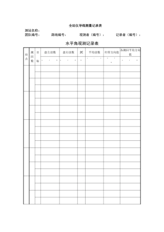 全站仪导线测量记录表