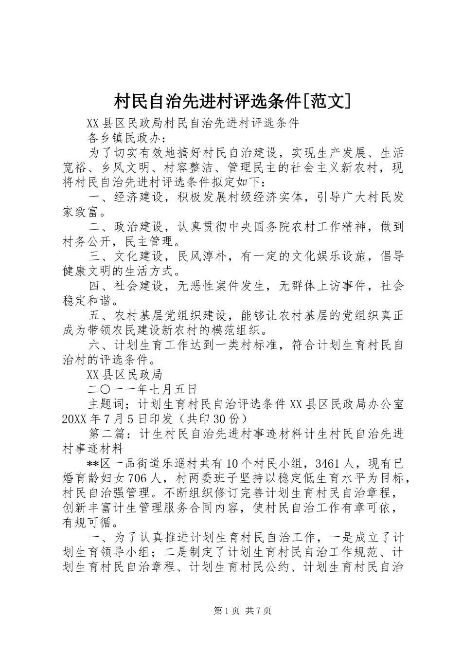 村民自治先进村评选条件范文_第1页