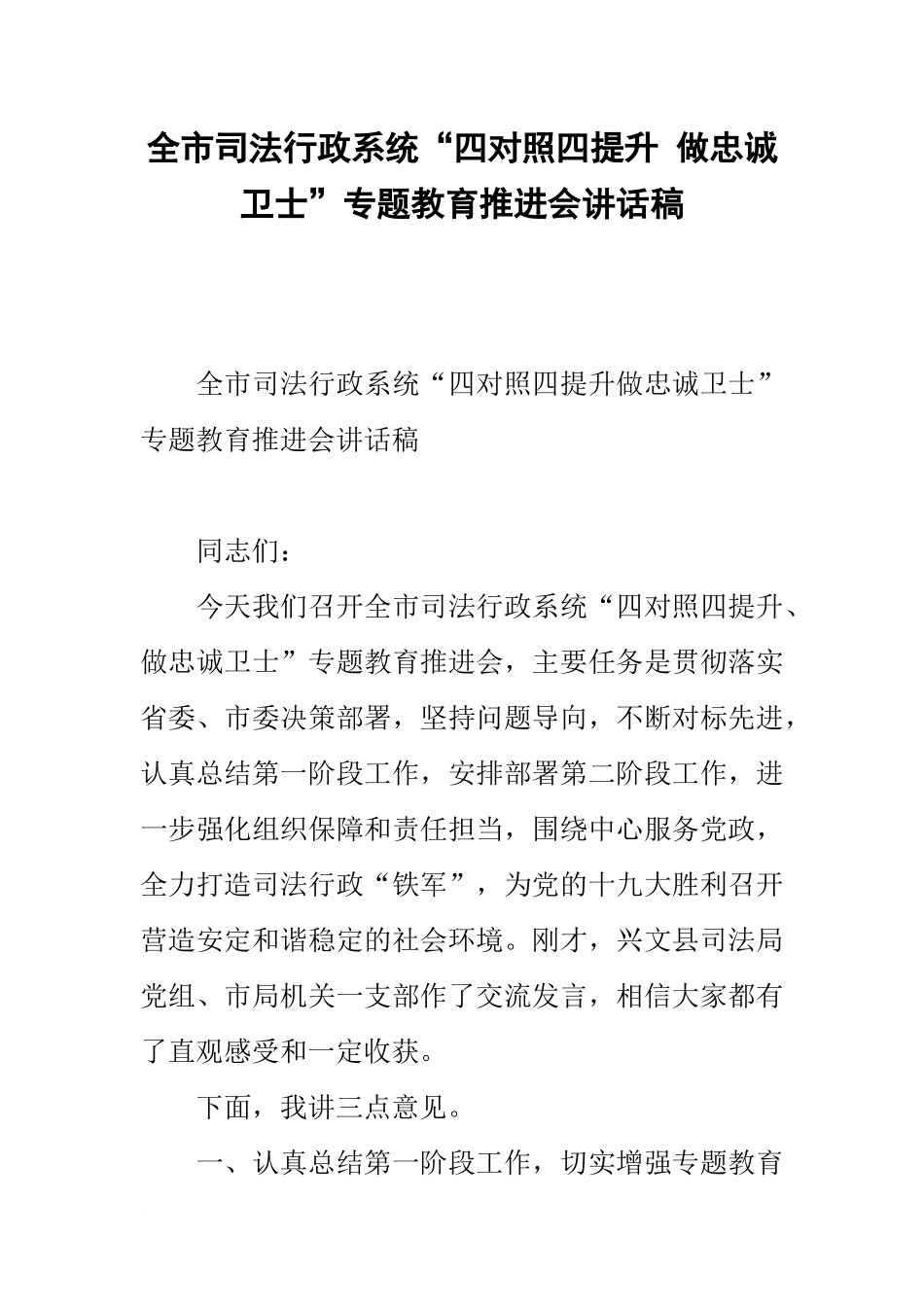 全市司法行政系统“四对照四提升-做忠诚卫士”专题教育推进会讲话稿_第1页
