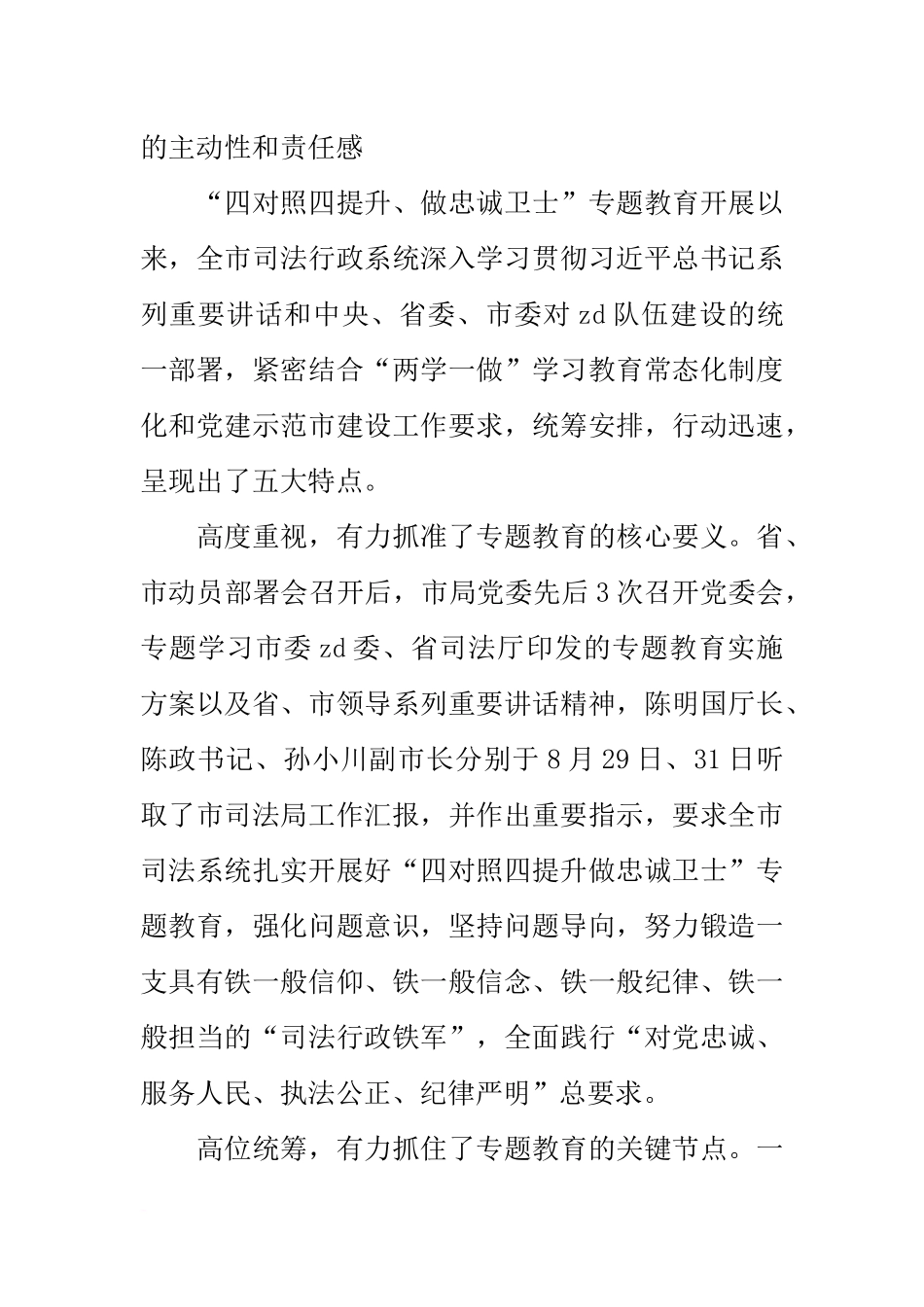 全市司法行政系统“四对照四提升-做忠诚卫士”专题教育推进会讲话稿_第2页