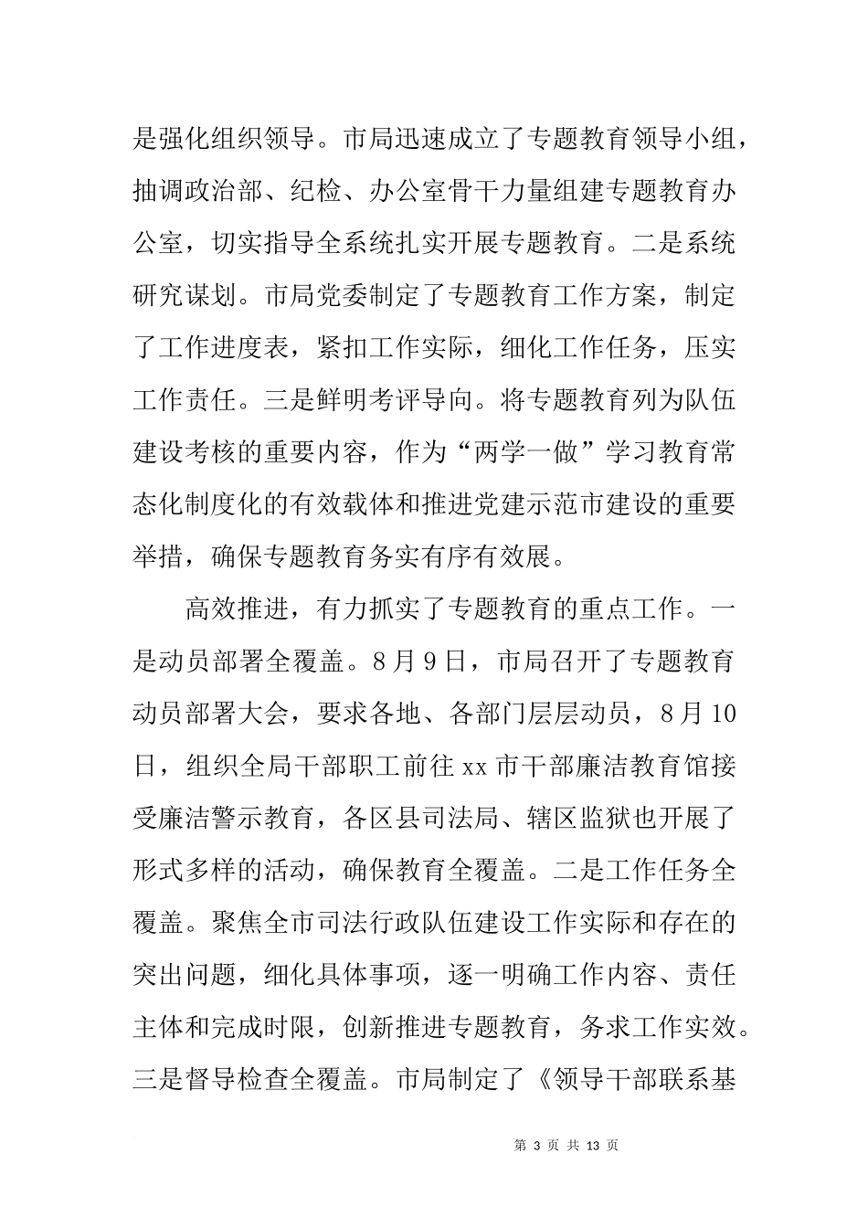 全市司法行政系统“四对照四提升-做忠诚卫士”专题教育推进会讲话稿_第3页