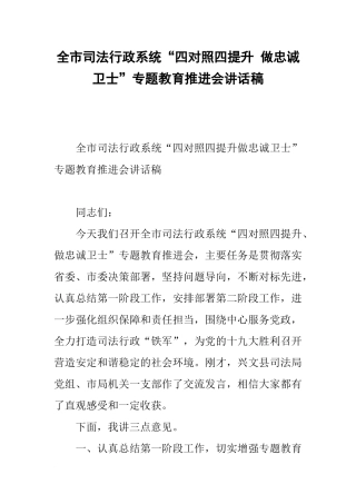 全市司法行政系统“四对照四提升-做忠诚卫士”专题教育推进会讲话稿