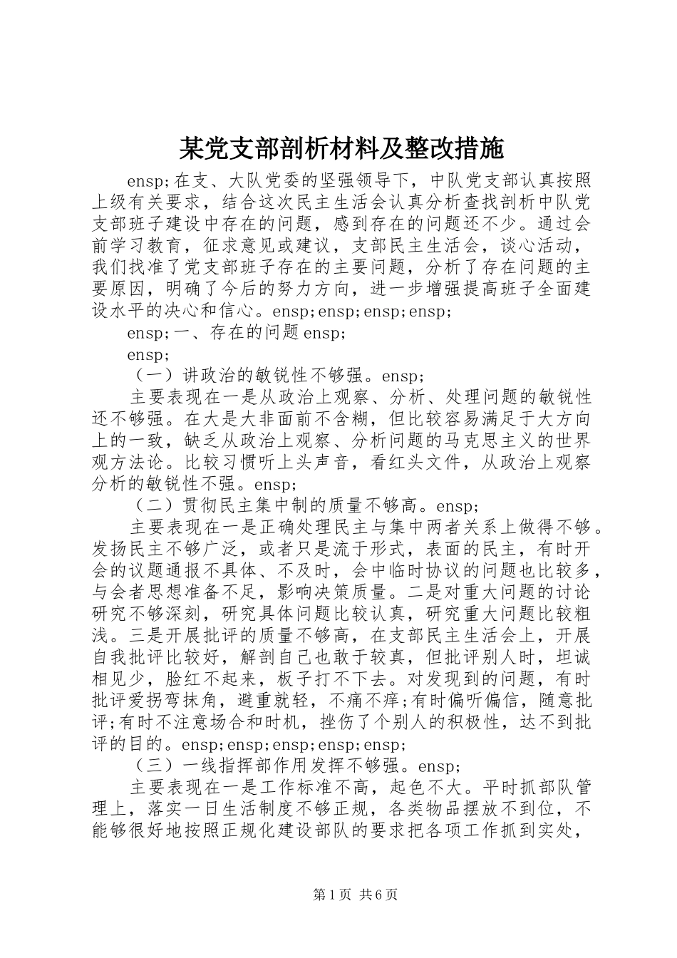 党支部剖析材料及整改措施_第1页