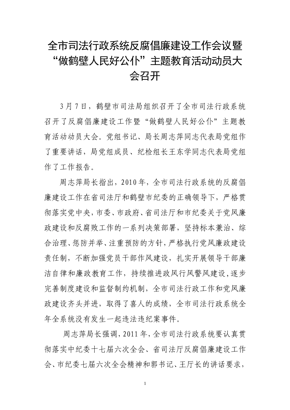 全市司法行政系统反腐倡廉建设工作会议信息_第1页
