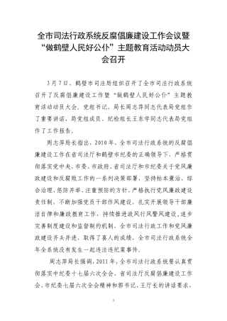 全市司法行政系统反腐倡廉建设工作会议信息