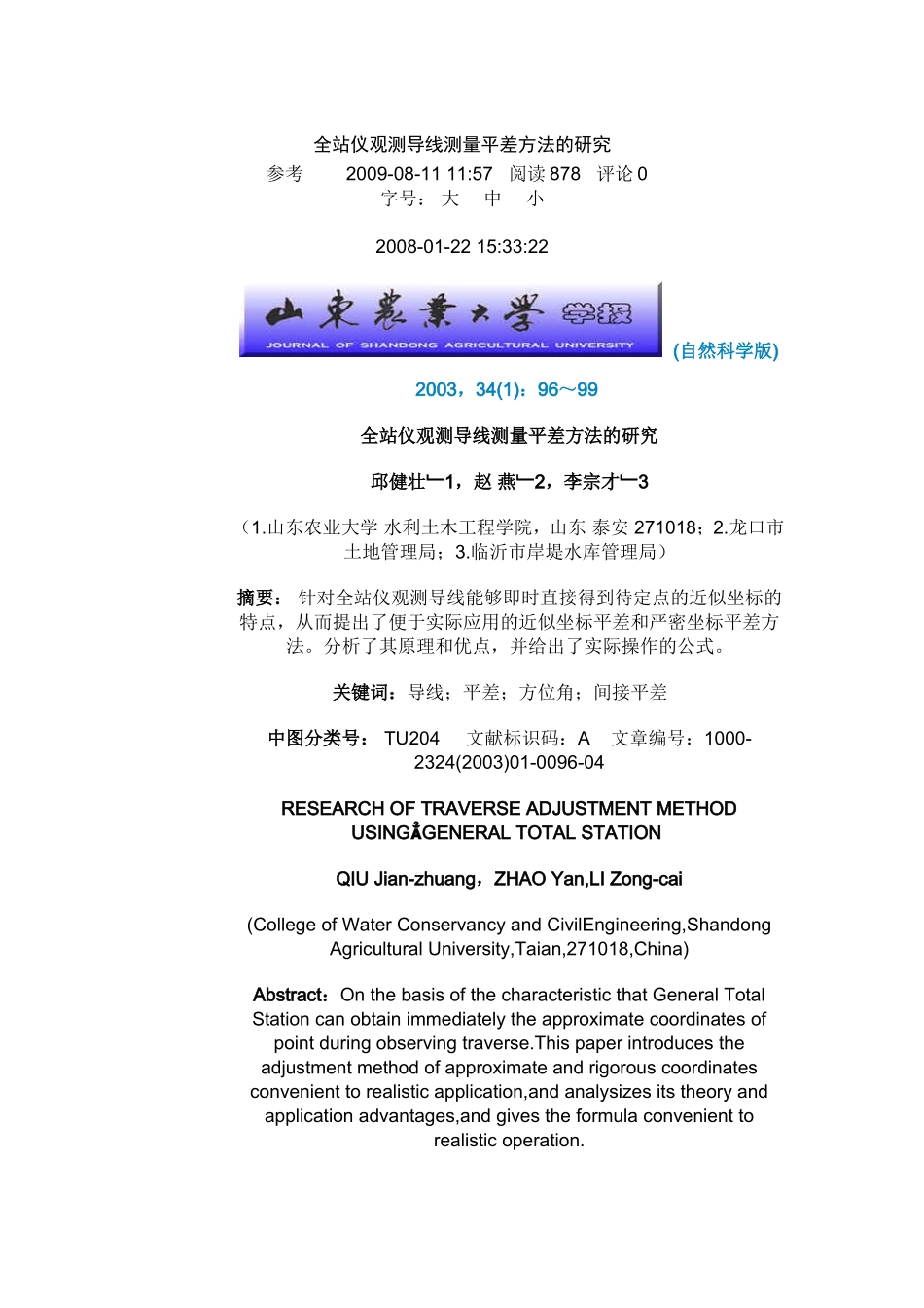 全站仪观测导线测量平差方法的研究_第1页