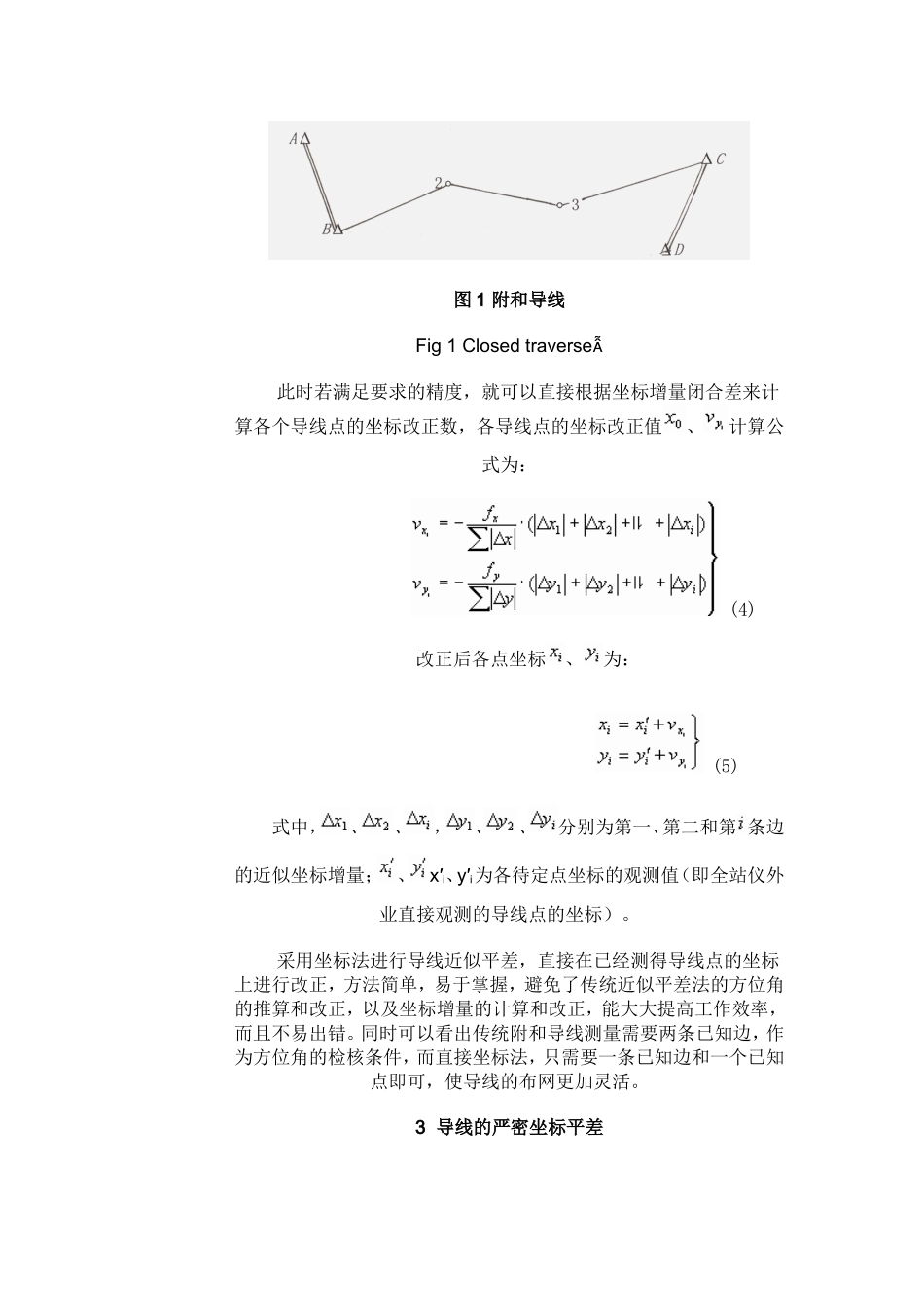 全站仪观测导线测量平差方法的研究_第3页