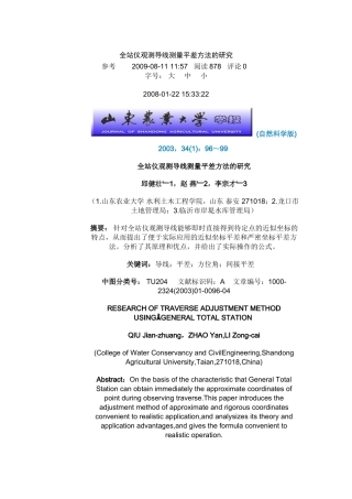 全站仪观测导线测量平差方法的研究