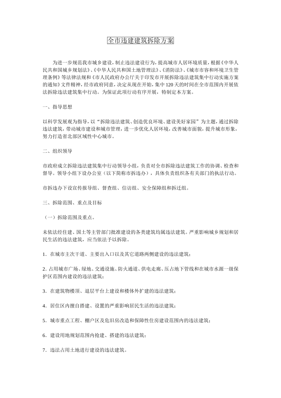 全市违建建筑拆除方案_第1页