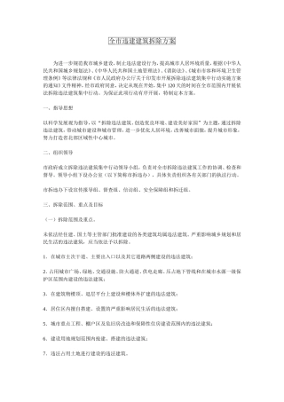 全市违建建筑拆除方案