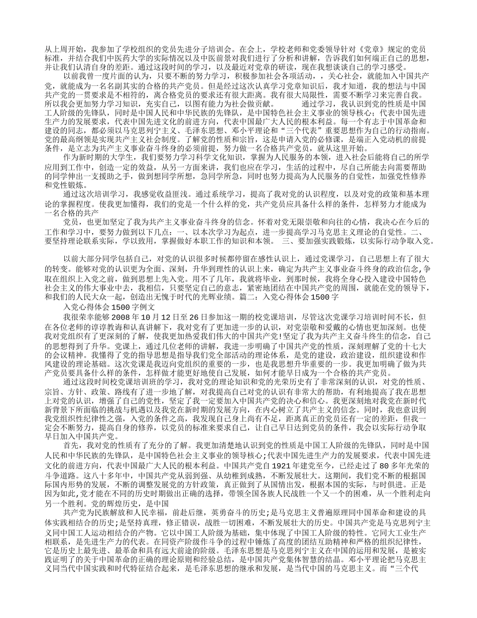 入党培训心得体会1500_第1页