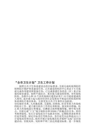 全市卫生计划-卫生工作计划-2019年范文精选