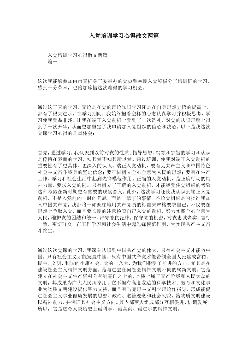 入党培训学习心得散文两篇-精选模板_第1页