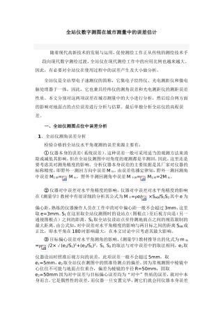 全站仪精度分析资料
