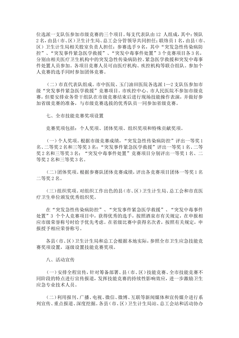 全市卫生应急技能竞赛活动实施方案-总结报告模板_第3页