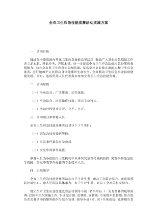 全市卫生应急技能竞赛活动实施方案-总结报告模板