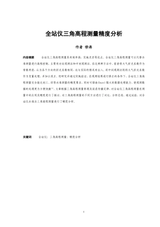 全站仪三角高程测量精度分析