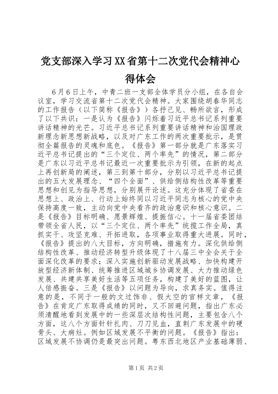 党支部深入学习省第十二次党代会精神心得体会_第1页