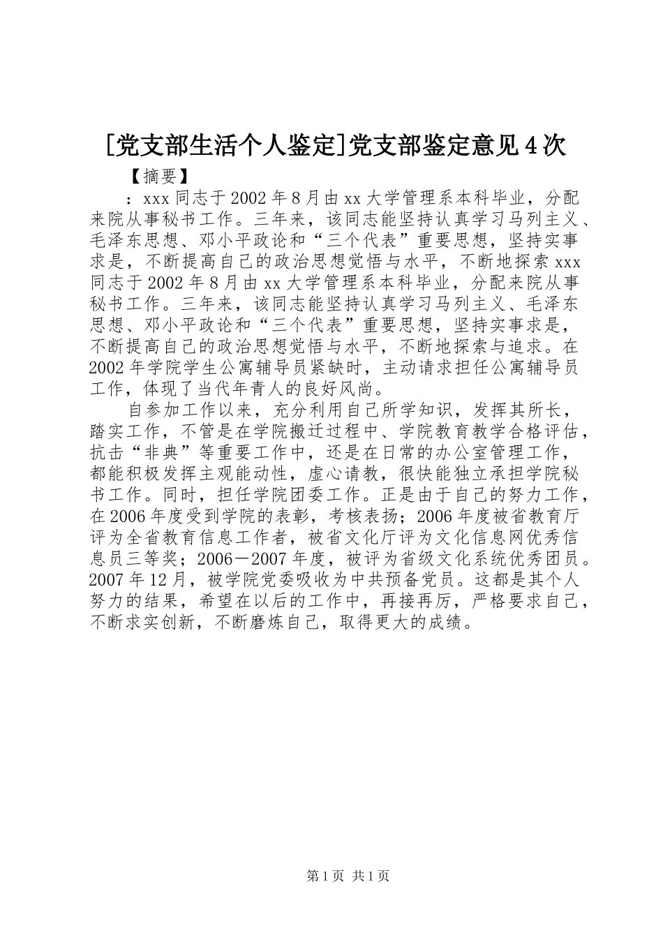 党支部生活个人鉴定党支部鉴定意见次_第1页