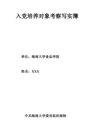 入党培养对象考察写实簿(食品学院要求)