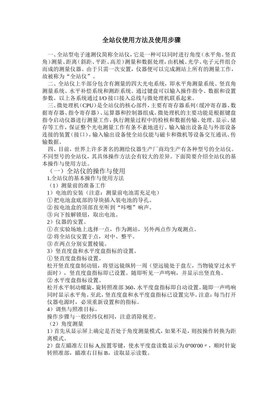 全站仪使用方法及使用步骤(详细)_第1页