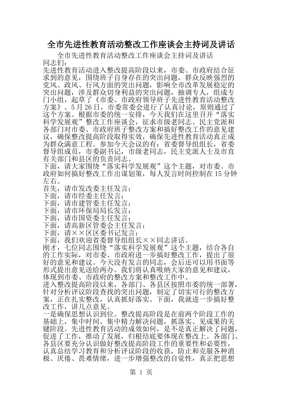 全市先进性教育活动整改工作座谈会主持词及讲话-精选范文_第1页