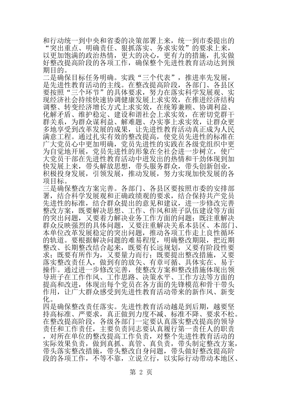 全市先进性教育活动整改工作座谈会主持词及讲话-精选范文_第2页