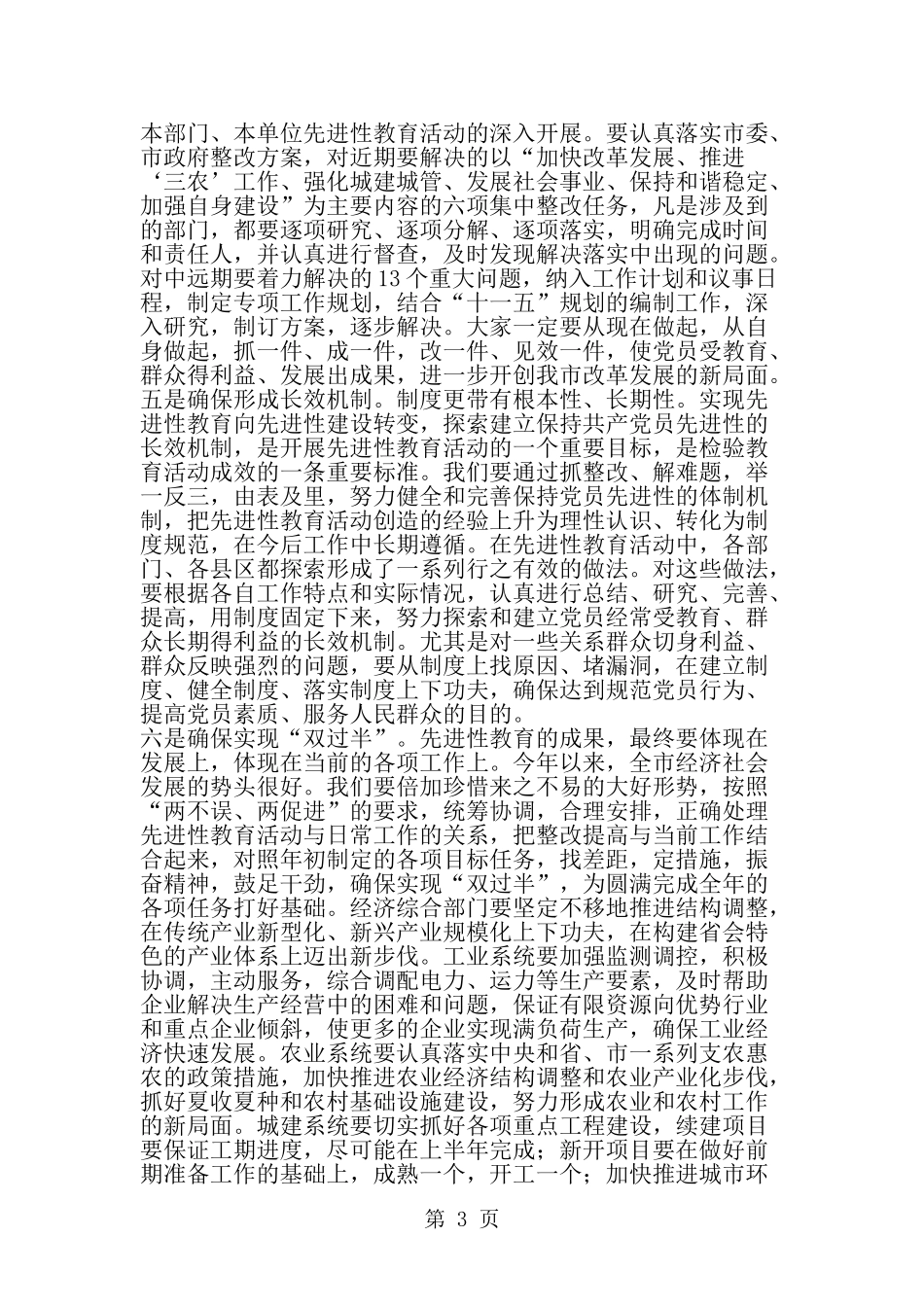 全市先进性教育活动整改工作座谈会主持词及讲话-精选范文_第3页