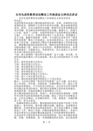 全市先进性教育活动整改工作座谈会主持词及讲话-精选范文