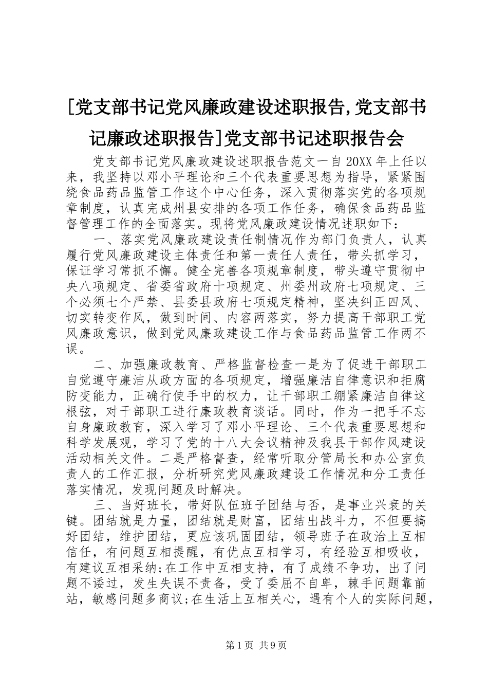 党支部书记党风廉政建设述职报告党支部书记廉政述职报告党支部书记述职报告会_第1页