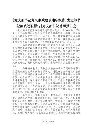 党支部书记党风廉政建设述职报告党支部书记廉政述职报告党支部书记述职报告会