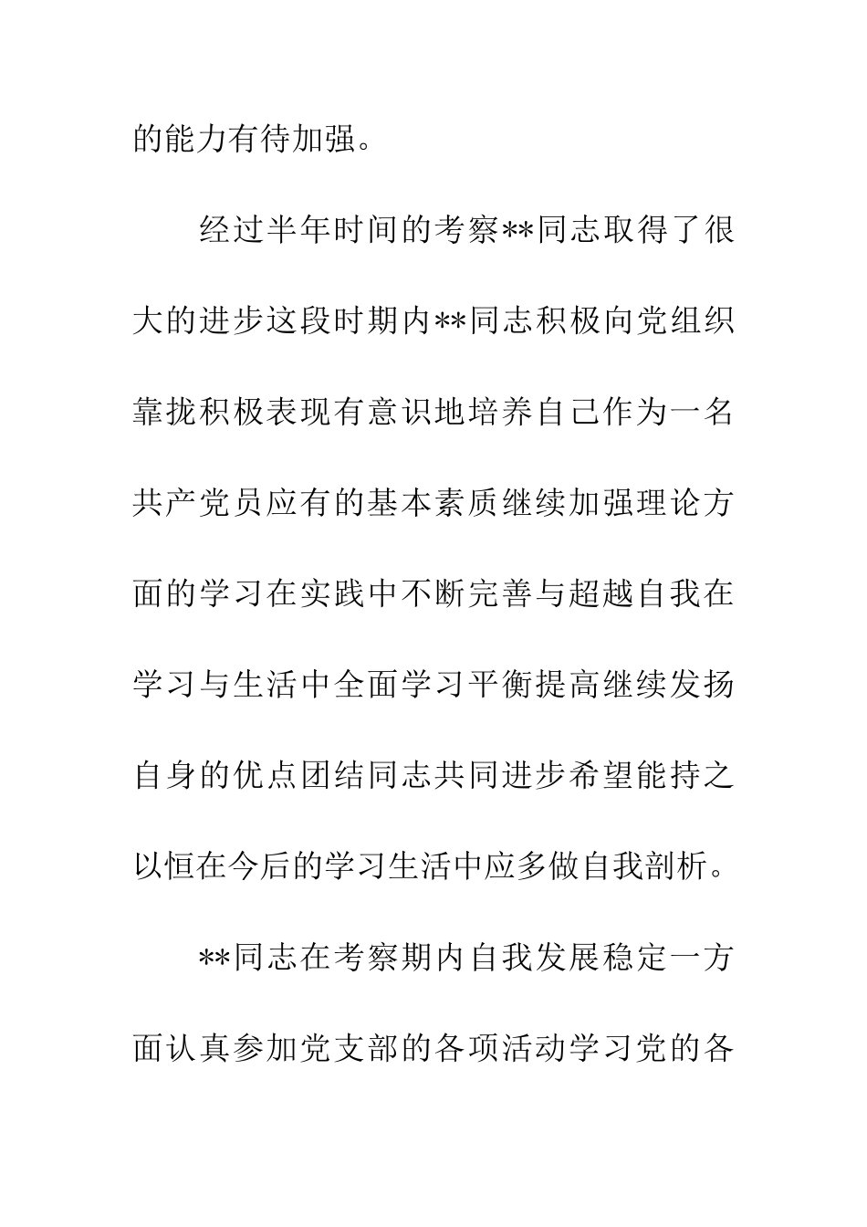 入党培养人意见_第2页