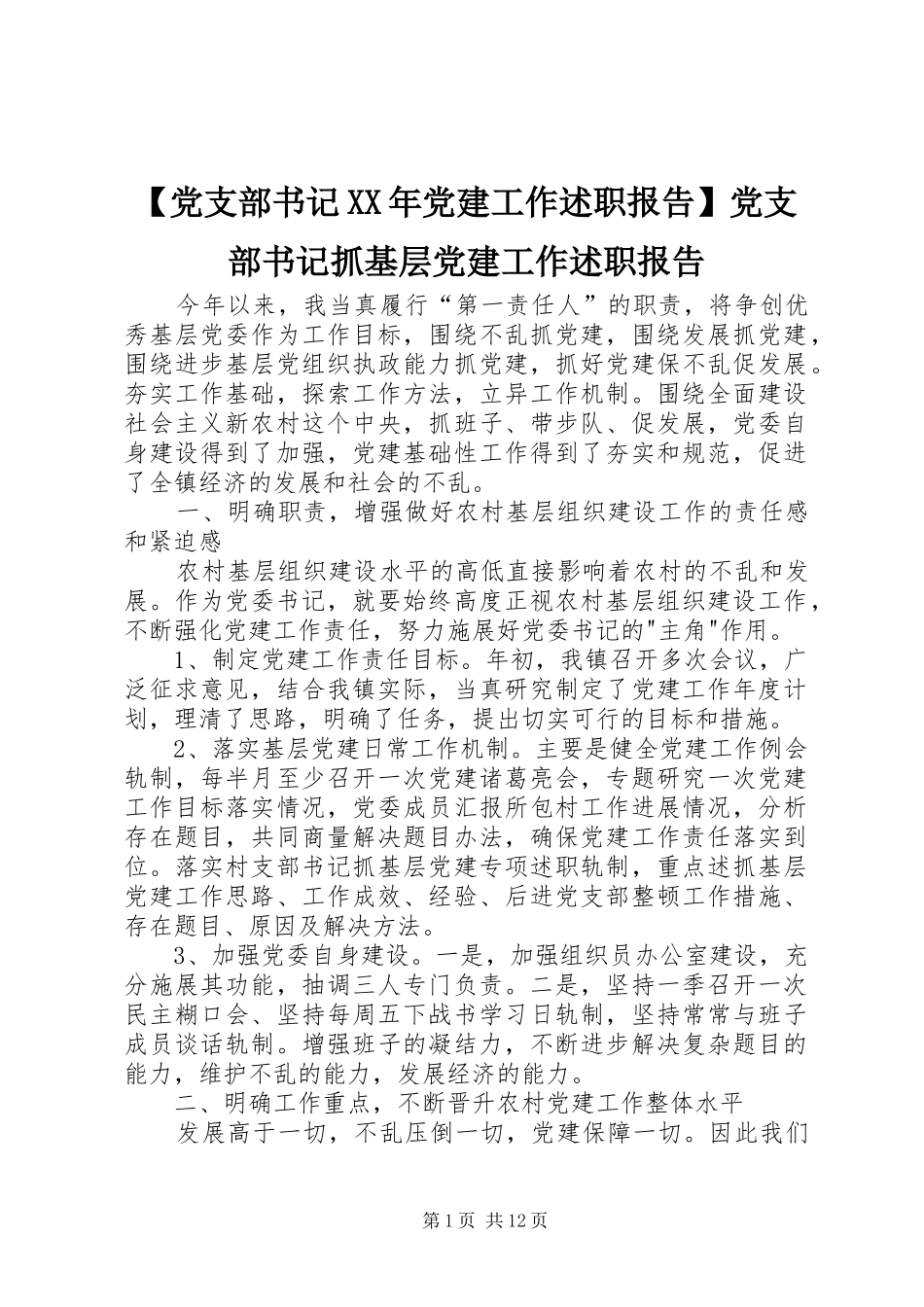 党支部书记党建工作述职报告党支部书记抓基层党建工作述职报告_第1页