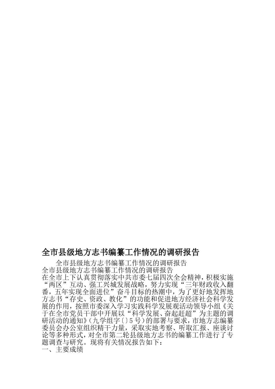 全市县级地方志书编纂工作情况的调研报告-精选范文_第1页
