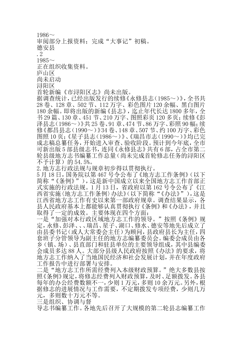 全市县级地方志书编纂工作情况的调研报告-精选范文_第3页