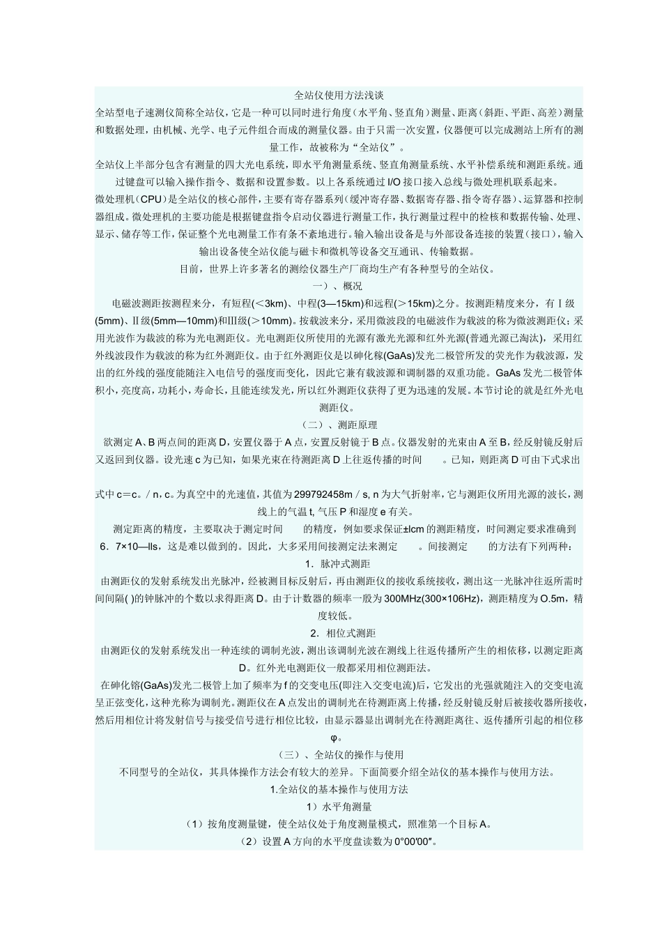 全站仪使用方法浅谈_第1页