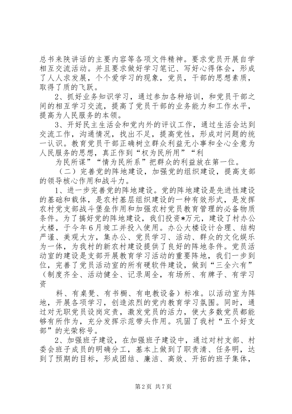 村年度工作总结和年度工作设想_第2页