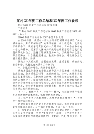 村年度工作总结和年度工作设想