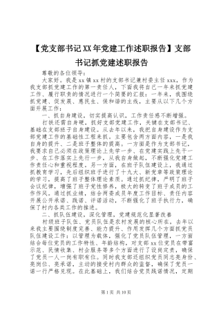 党支部书记党建工作述职报告支部书记抓党建述职报告