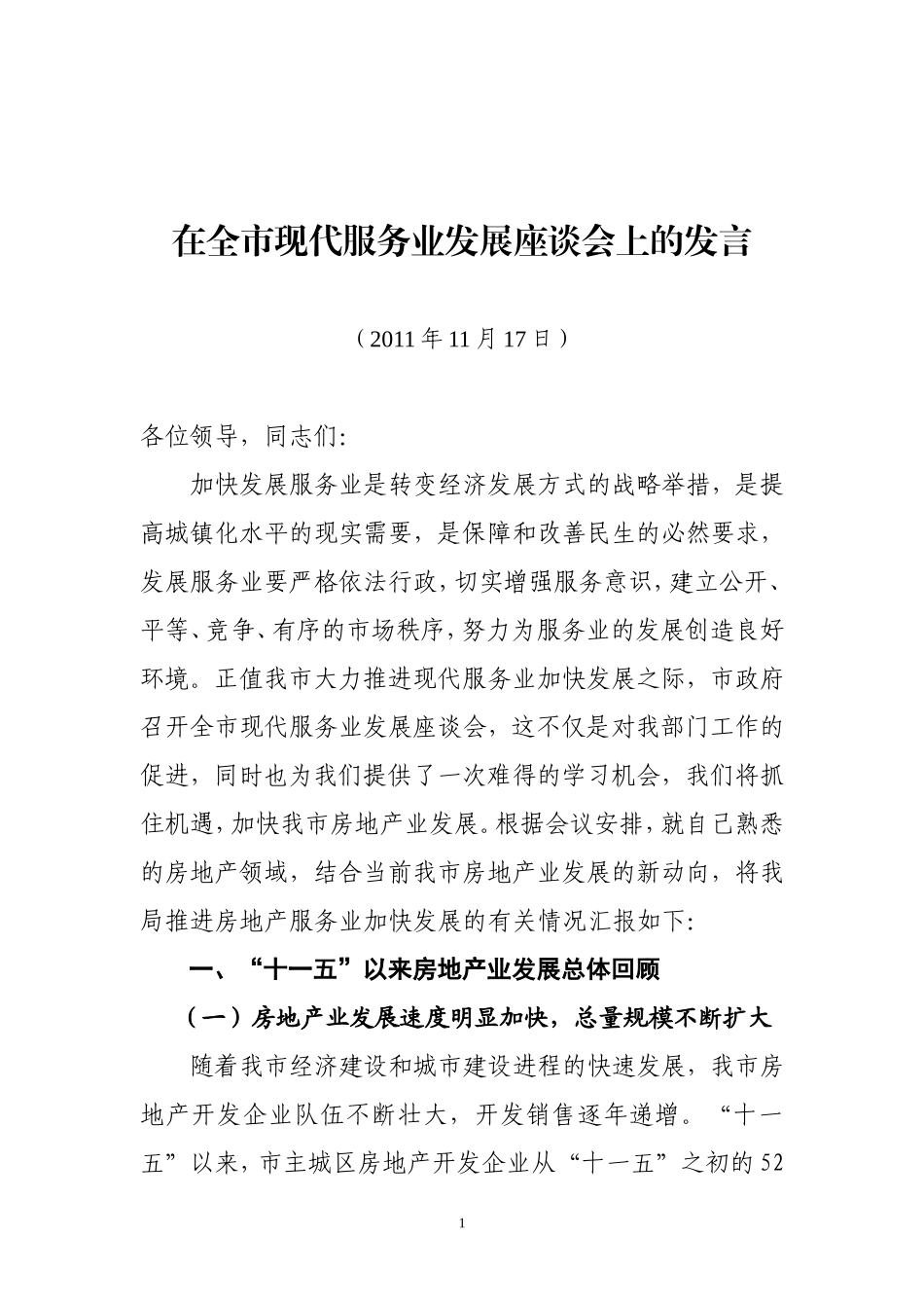 全市现代服务业发展座谈会发言_第1页