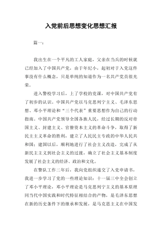 入党前后思想变化思想汇报