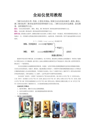 全站仪使用教程(一学都会)