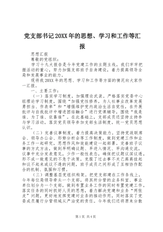 党支部书记的思想学习和工作等汇报