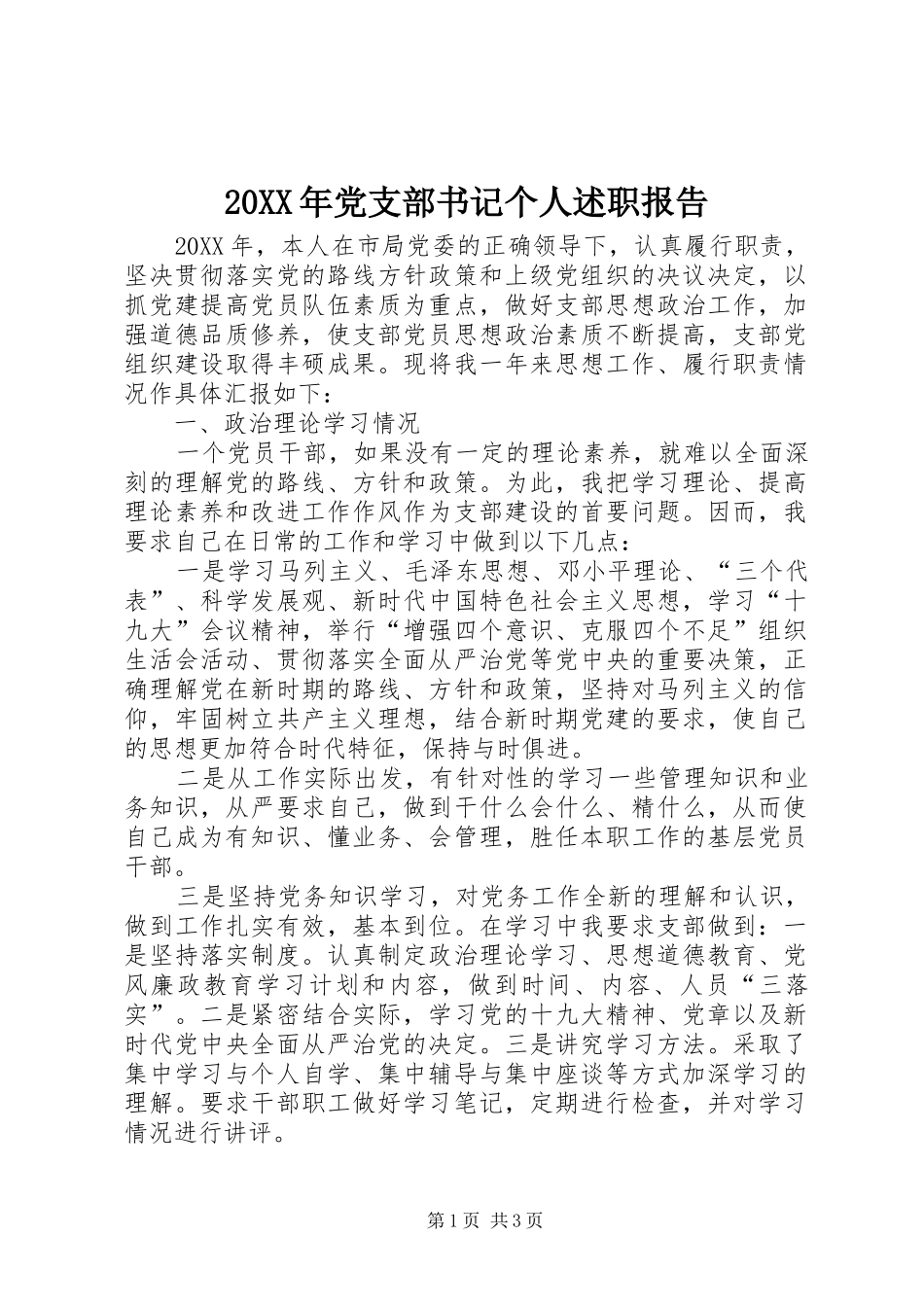 党支部书记个人述职报告_第1页