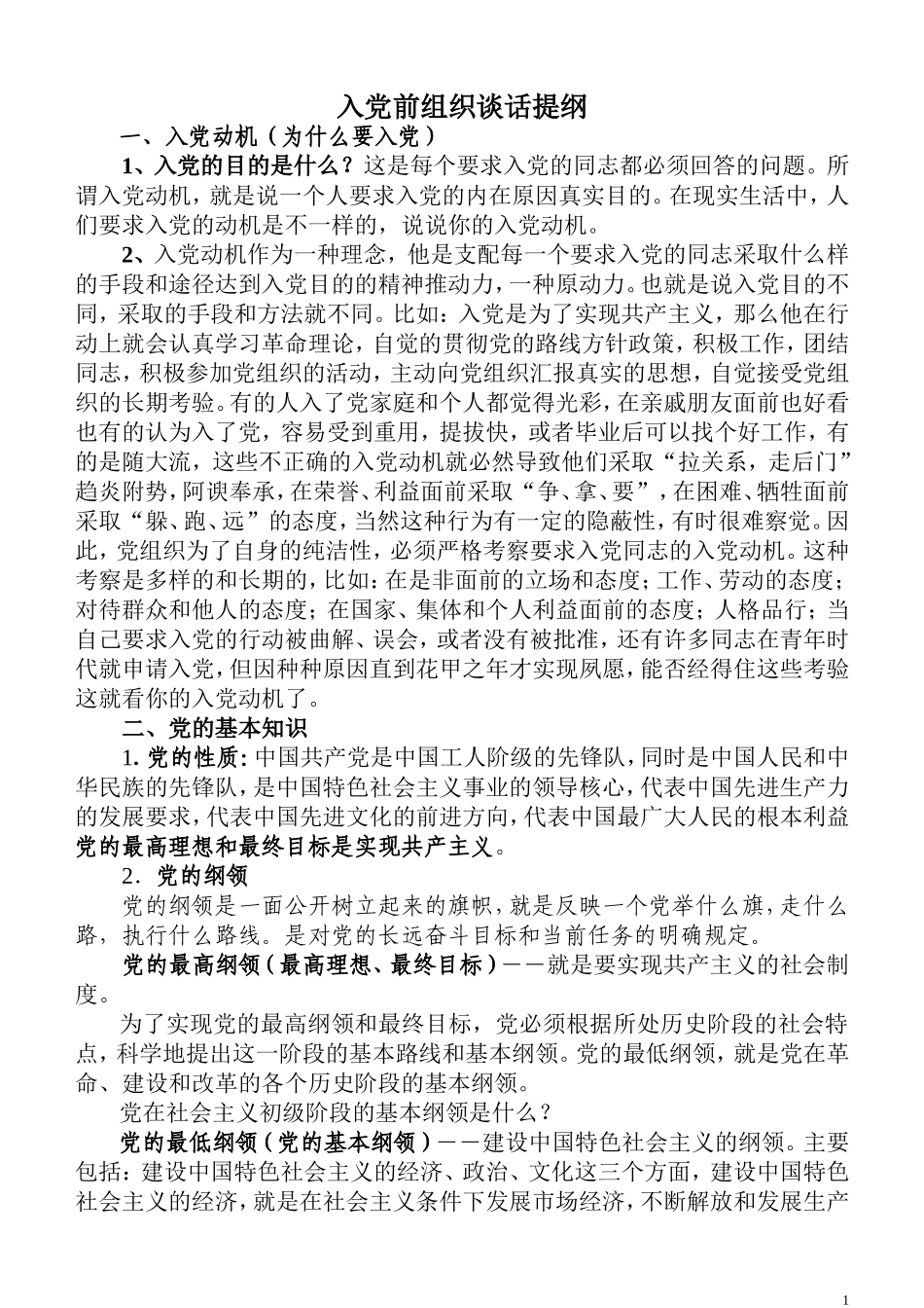 入党前组织谈话提纲09年6月_第1页