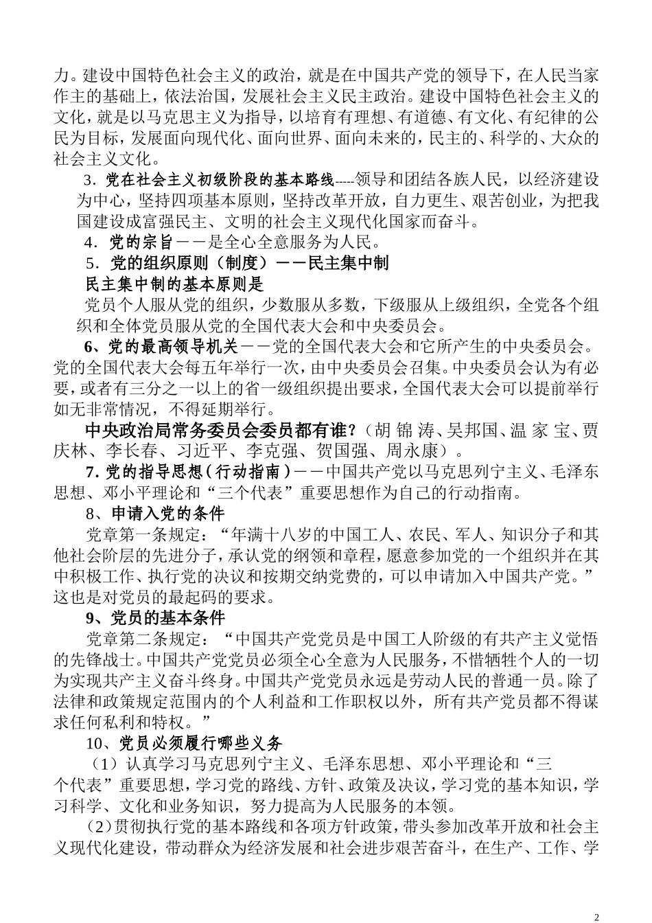 入党前组织谈话提纲09年6月_第2页