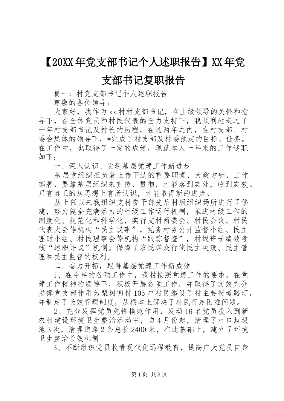 党支部书记个人述职报告党支部书记复职报告_第1页