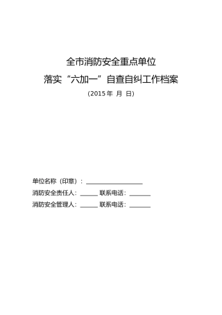 全市消防安全重点单位落实“六加一