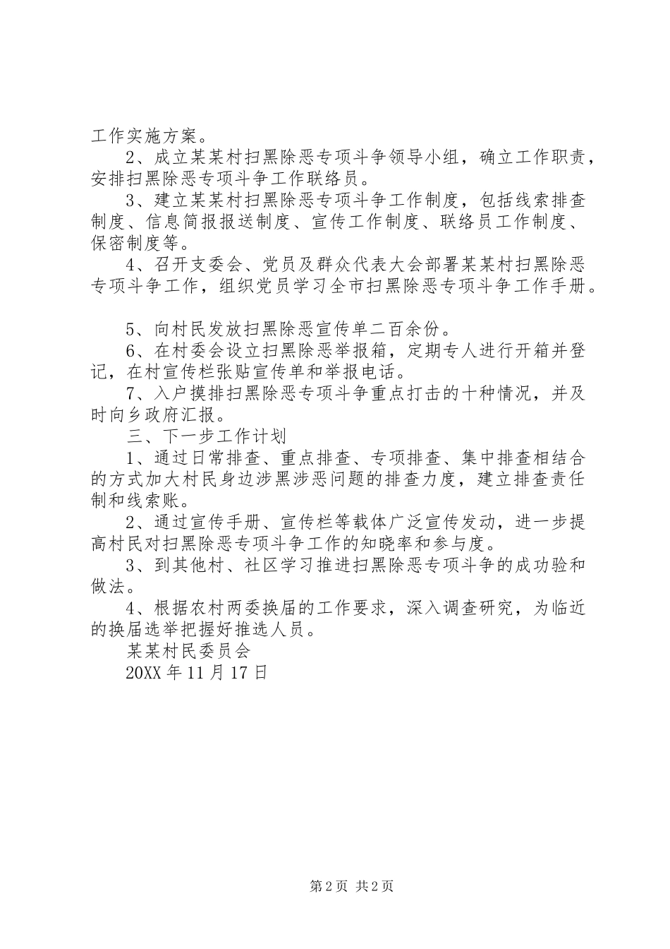 村年度扫黑除恶工作总结_第2页
