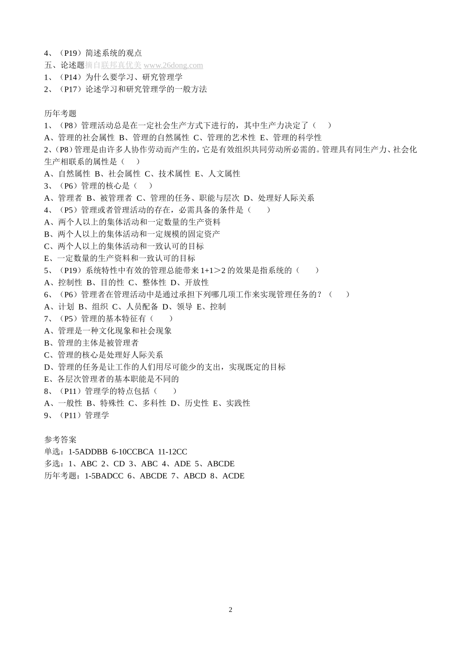 全章《管理学原理》练习题_第2页